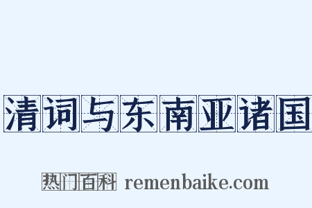 清词与东南亚诸国是什么意思的图片